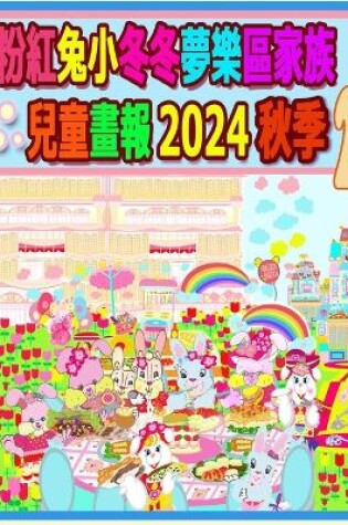 Cover of 粉紅兔小冬冬夢樂區家族兒童畫報 2024 秋季 2