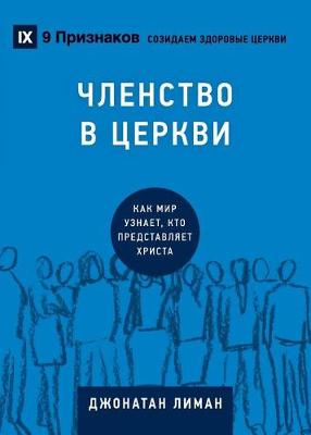 Book cover for ЧЛЕНСТВО В ЦЕРКВИ (Church Membership) (Russian)