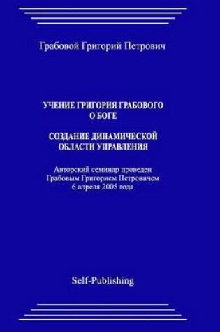 Cover of Uchenie Grigoriya Grabovogo O Boge. Sozdanie Dinamicheskoj Oblasti Upravlenija.