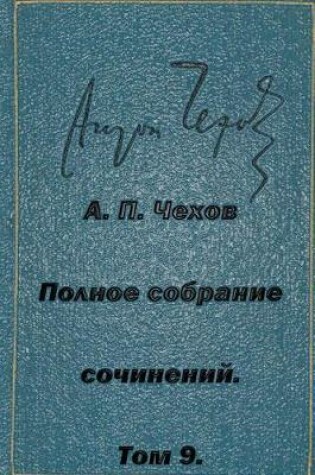 Cover of Polnoe Sobranie Sochineniytom 9 Rasskazy Povesti 1894-1897