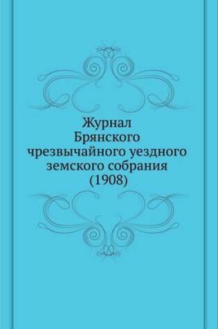 Cover of Журнал Брянского чрезвычайного уездного