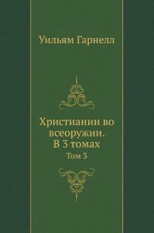 Cover of Христианин во всеоружии. В 3 томах