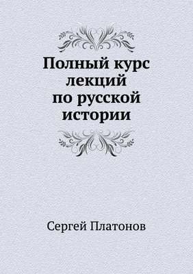 Book cover for Полный курс лекций по русской истории