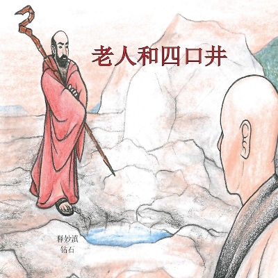 Book cover for 老人和四口井