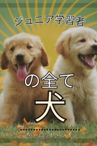 Cover of ジュニア学習者, の全て犬