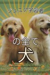 Book cover for ジュニア学習者, の全て犬