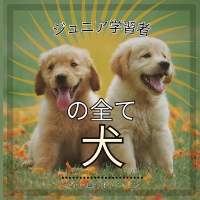 Book cover for ジュニア学習者, の全て犬