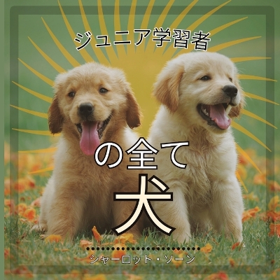 Cover of ジュニア学習者, の全て犬