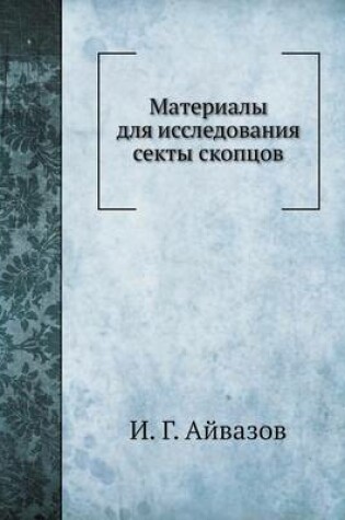 Cover of Материалы для исследования секты скопцов