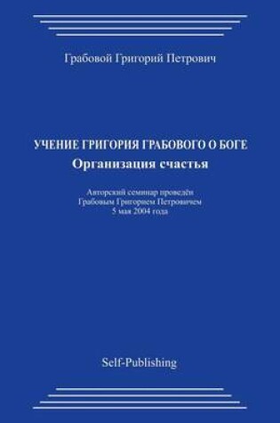 Cover of Uchenie Grigorija Grabovogo O Boge. Organizacija Schastja.