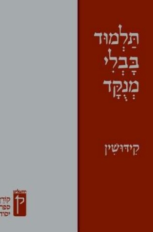 Cover of Koren Talmud Bavli Menukad