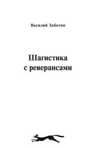 Cover of &#1064;&#1072;&#1075;&#1080;&#1089;&#1090;&#1080;&#1082;&#1072; &#1089; &#1088;&#1077;&#1074;&#1077;&#1088;&#1072;&#1085;&#1089;&#1072;&#1084;&#1080;