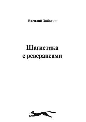 Book cover for &#1064;&#1072;&#1075;&#1080;&#1089;&#1090;&#1080;&#1082;&#1072; &#1089; &#1088;&#1077;&#1074;&#1077;&#1088;&#1072;&#1085;&#1089;&#1072;&#1084;&#1080;