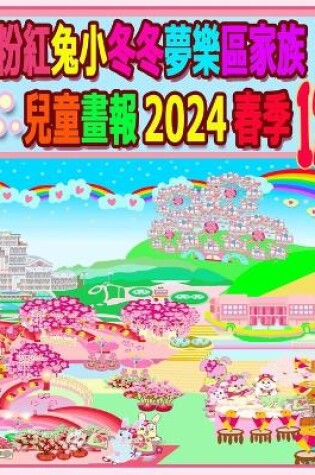 Cover of 粉紅兔小冬冬夢樂區家族兒童畫報 2024 春季 12