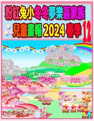 Book cover for 粉紅兔小冬冬夢樂區家族兒童畫報 2024 春季 12