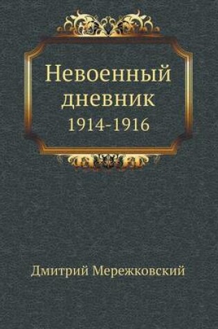 Cover of Невоенный дневник