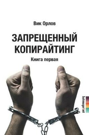 Cover of Запрещенный копирайтинг. В двух книгах. Кн&#10