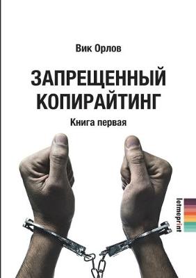 Book cover for Запрещенный копирайтинг. В двух книгах. Кн&#10