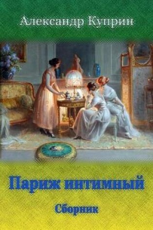 Cover of Parizh Intimnyj. Sbornik