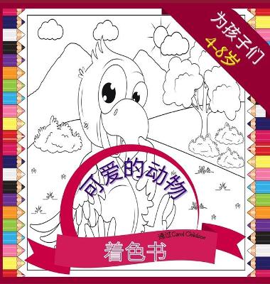 Book cover for 4-8岁儿童的可爱动物涂色书