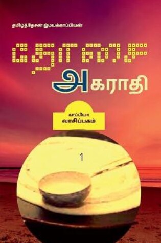 Cover of Dosai Agaraathi / &#2980;&#3019;&#2970;&#3016; &#2949;&#2965;&#2992;&#3006;&#2980;&#3007;