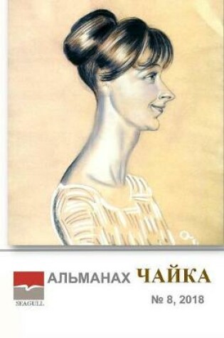 Cover of Almanac Chayka 8