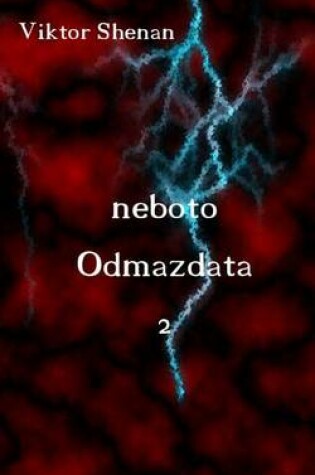Cover of Neboto Odmazdata 2