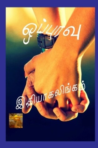 Cover of ஒப்புரவு