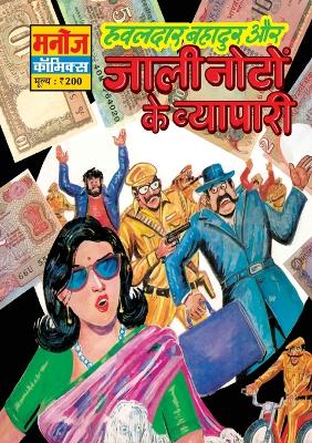 Book cover for Hawaldar Bahadur Aur Jaali Noto Ke Vyapaari