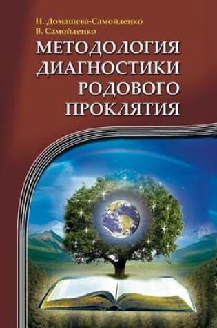 Cover of Методология диагностики Родового Прокля&