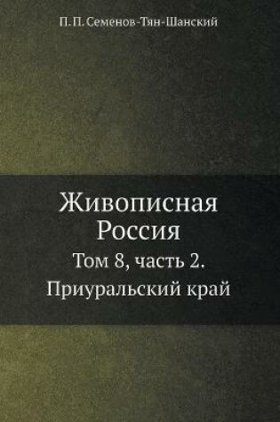 Cover of Живописная Россия