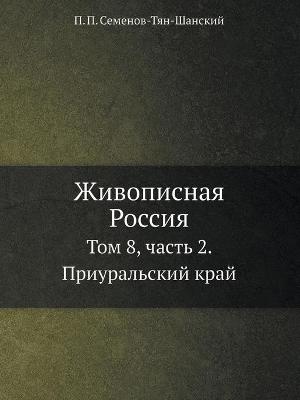 Book cover for Живописная Россия