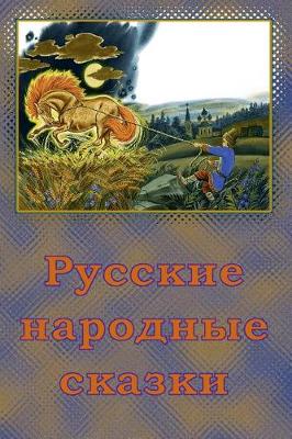 Cover of Russkie Narodnye Skazki