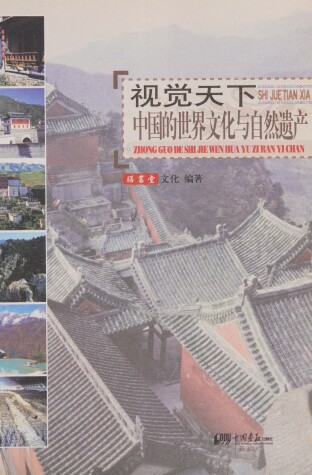 Cover of China's UNESCO World Heritage Sites (a Shijue Tianxia Series)