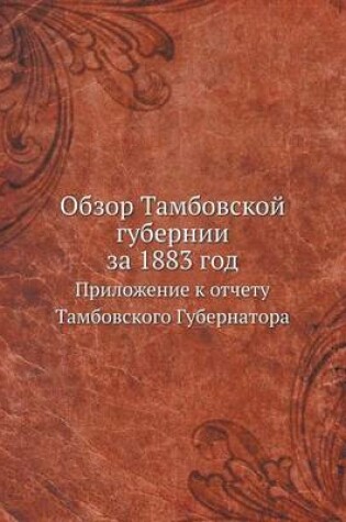 Cover of Обзор Тамбовской губернии за 1883 год