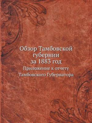 Book cover for Обзор Тамбовской губернии за 1883 год