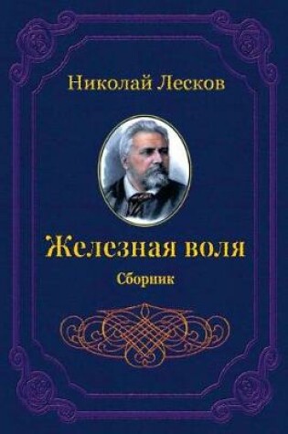 Cover of Zheleznaja Volja. Sbornik
