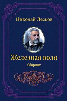 Book cover for Zheleznaja Volja. Sbornik