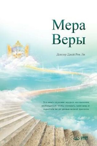 Cover of Мера Веры