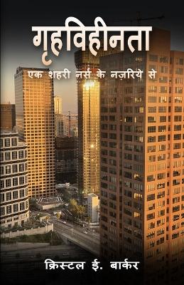 Book cover for गृहविहीनता