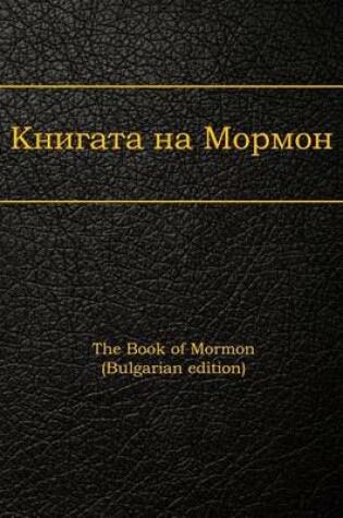 Cover of The Book of Mormon (Bulgarian Edition)