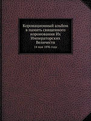 Book cover for Коронационный альбом в память священного