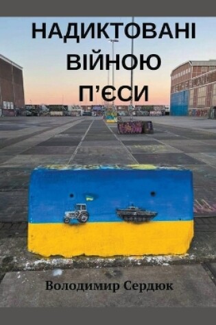 Cover of Надиктовані війною п'єси