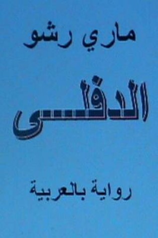 Cover of Al Diflah - Novel in Arabic
