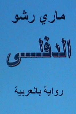 Book cover for Al Diflah - Novel in Arabic