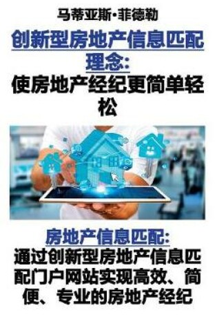 Cover of &#21019;&#26032;&#22411;&#25151;&#22320;&#20135;&#20449;&#24687;&#21305;&#37197;&#29702;&#24565;&#65306;&#20351;&#25151;&#22320;&#20135;&#32463;&#32426;&#26356;&#31616;&#21333;&#36731;&#26494;