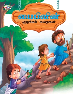 Book cover for Moral Tales of Bible in Tamil (???????? ???????? ??????)