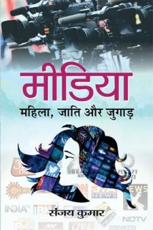 Cover of Media : Mahila, Jati Aur Jugad