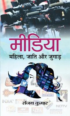 Book cover for Media : Mahila, Jati Aur Jugad