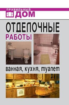 Book cover for Отделочные работы. Ванная, кухня, туалет